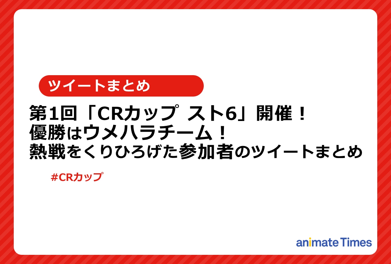 「CRカップ スト6」優勝は関 優太、葛葉ら所属のウメハラチーム！【注目ワード】