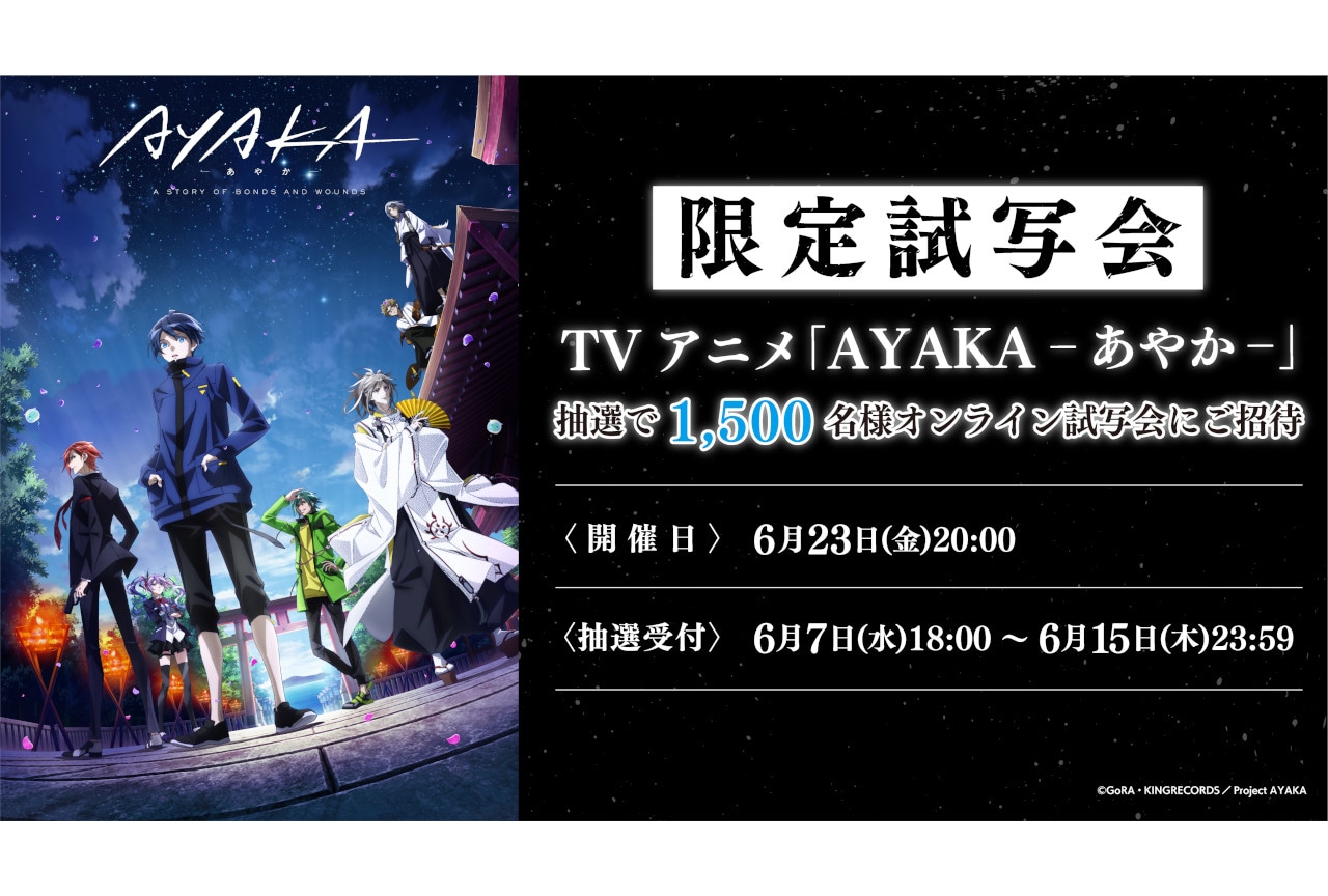 AYAKA -あやか-オンライン試写会／6月15日まで抽選受付中