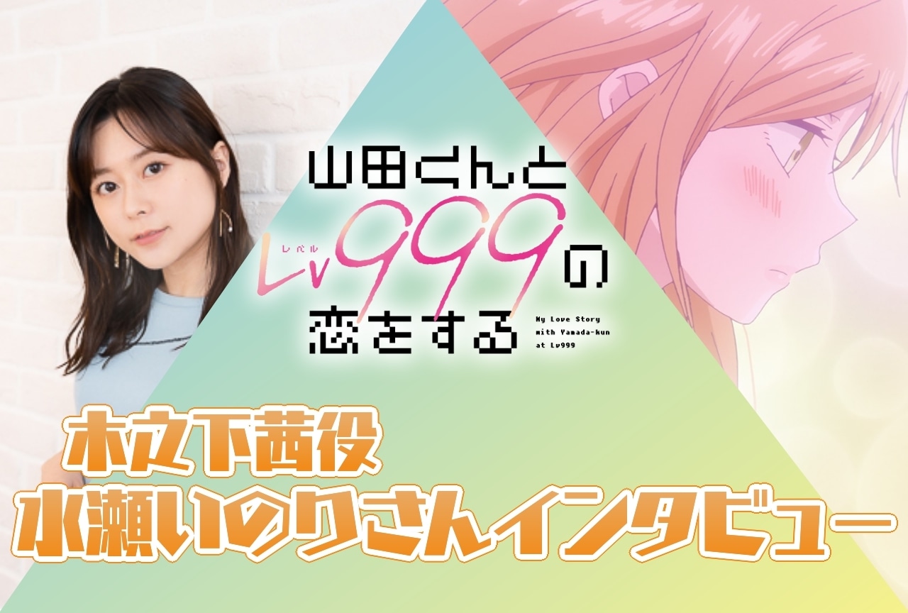TVアニメ『山田くんとLv999の恋をする』水瀬いのりインタビュー