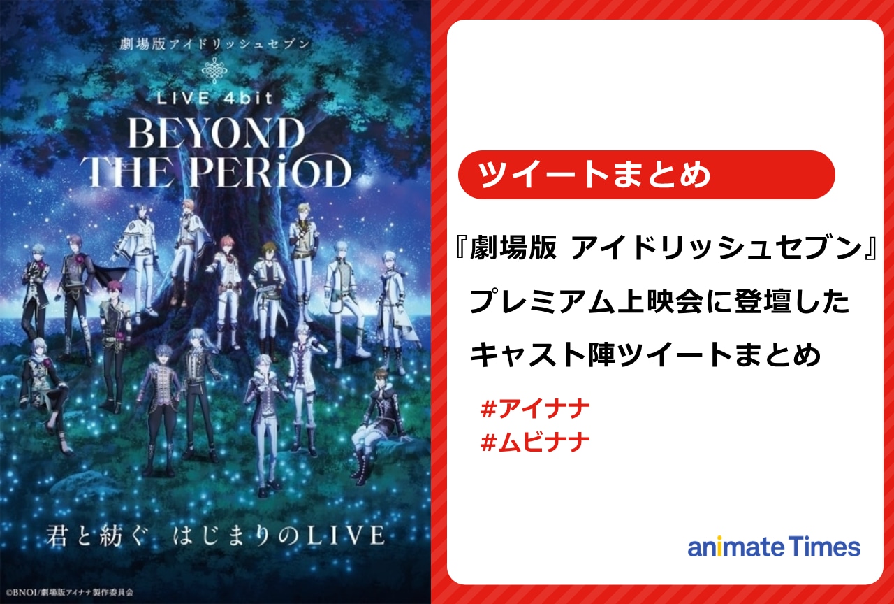 『ムビナナ』プレミアム上映会に登壇したキャスト陣のツイートまとめ【注目トレンド】