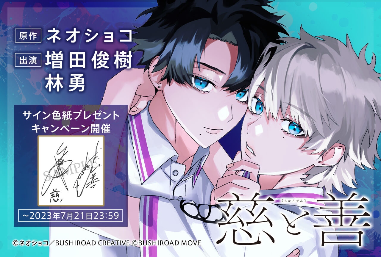 BLボイスドラマ「ボイスドラマ『慈と善』」（出演声優：林勇 増田俊樹 他）がポケドラにて予約販売中！【ポケドラ限定特典付き】