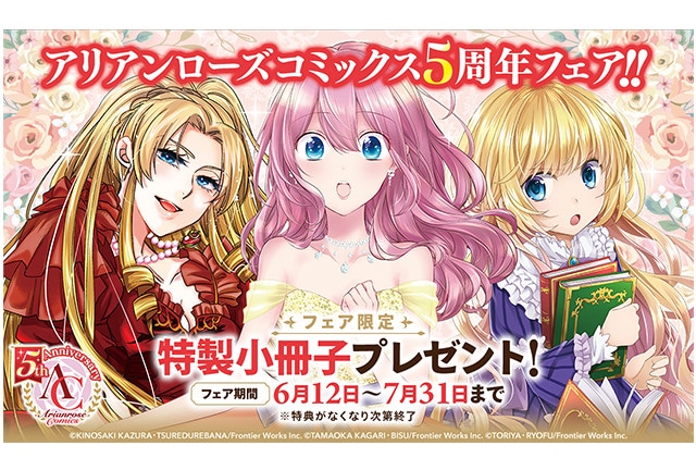 6/12～7/31までアリアンローズコミックス5周年フェアを実施