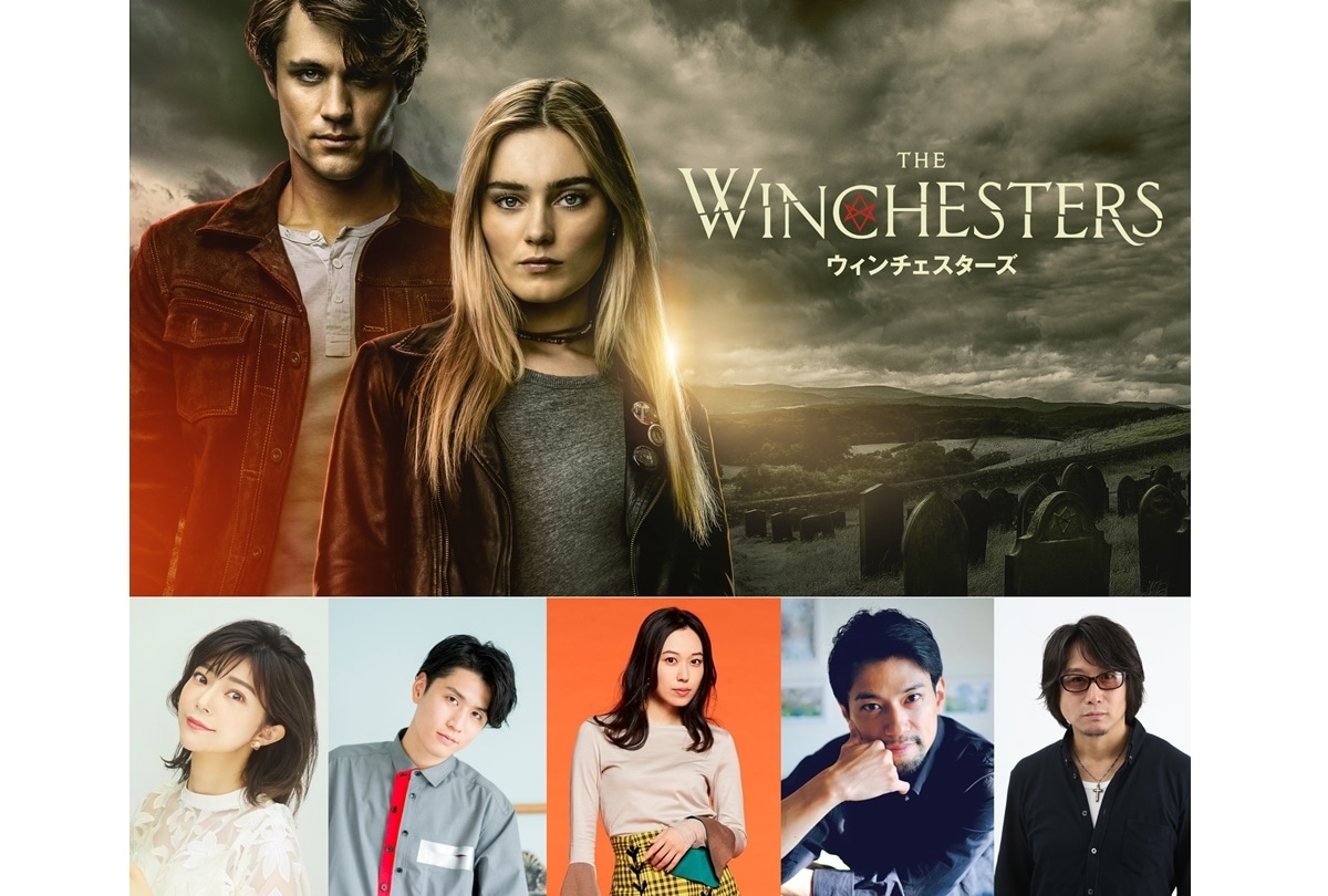 海外ドラマ『ウィンチェスターズ』日本語吹替版キャストコメント到着