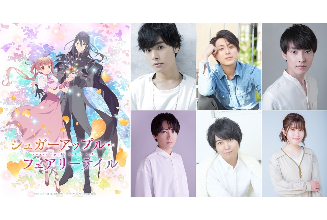 夏アニメ『シュガーアップル・フェアリーテイル』追加声優に岡本信彦ら6名発表！