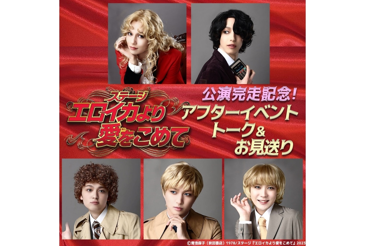 ステージ『エロイカより愛をこめて』イベントチケット販売開始！