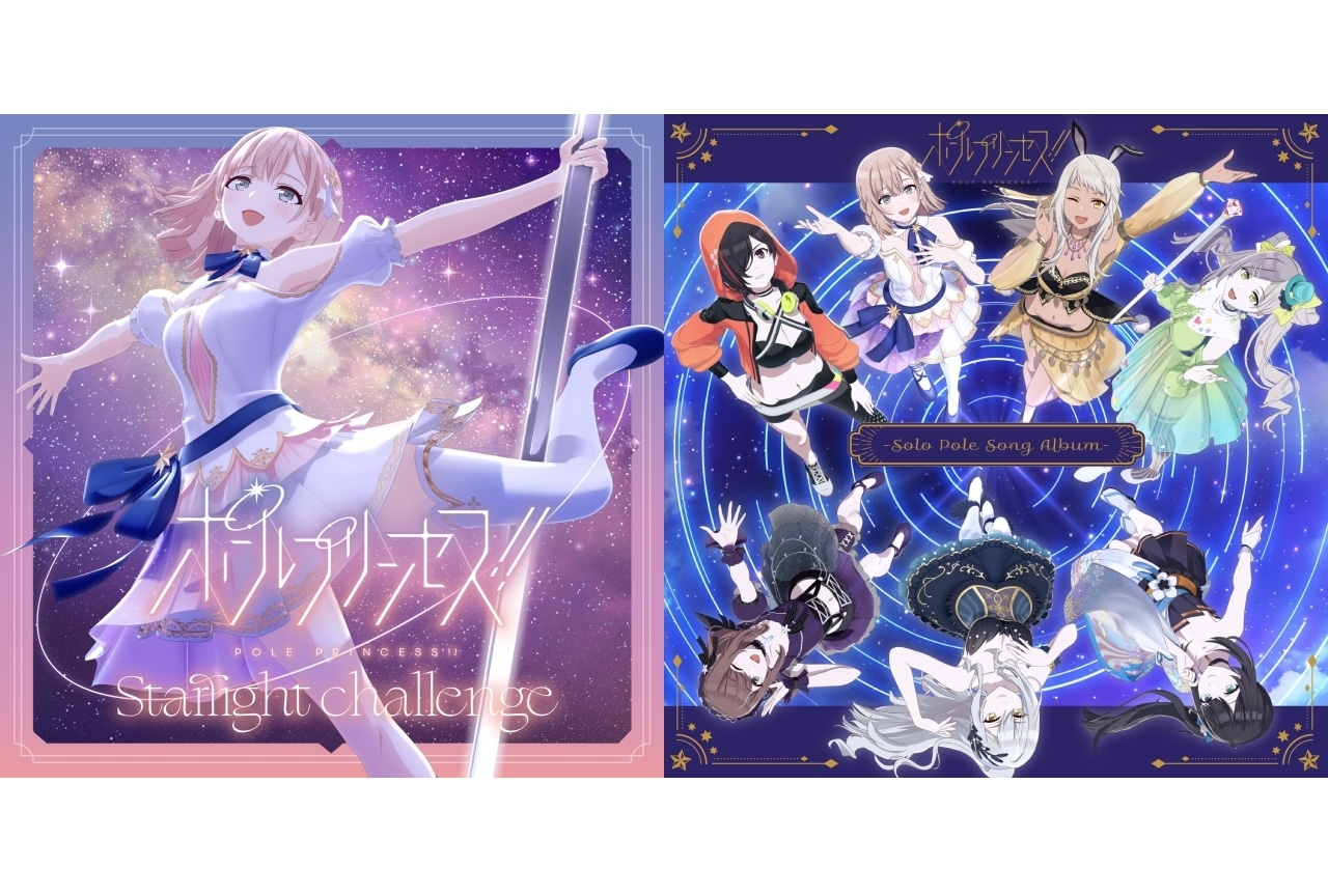 『ポールプリンセス!!』主題歌シングル、キャラソンアルバムのジャケット公開