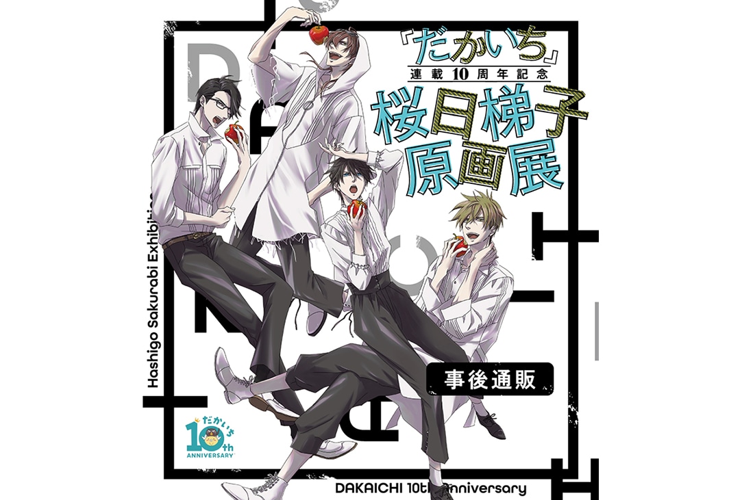 「桜日梯子原画展」事後通販をアニメイト通販にて6月16日〜実施