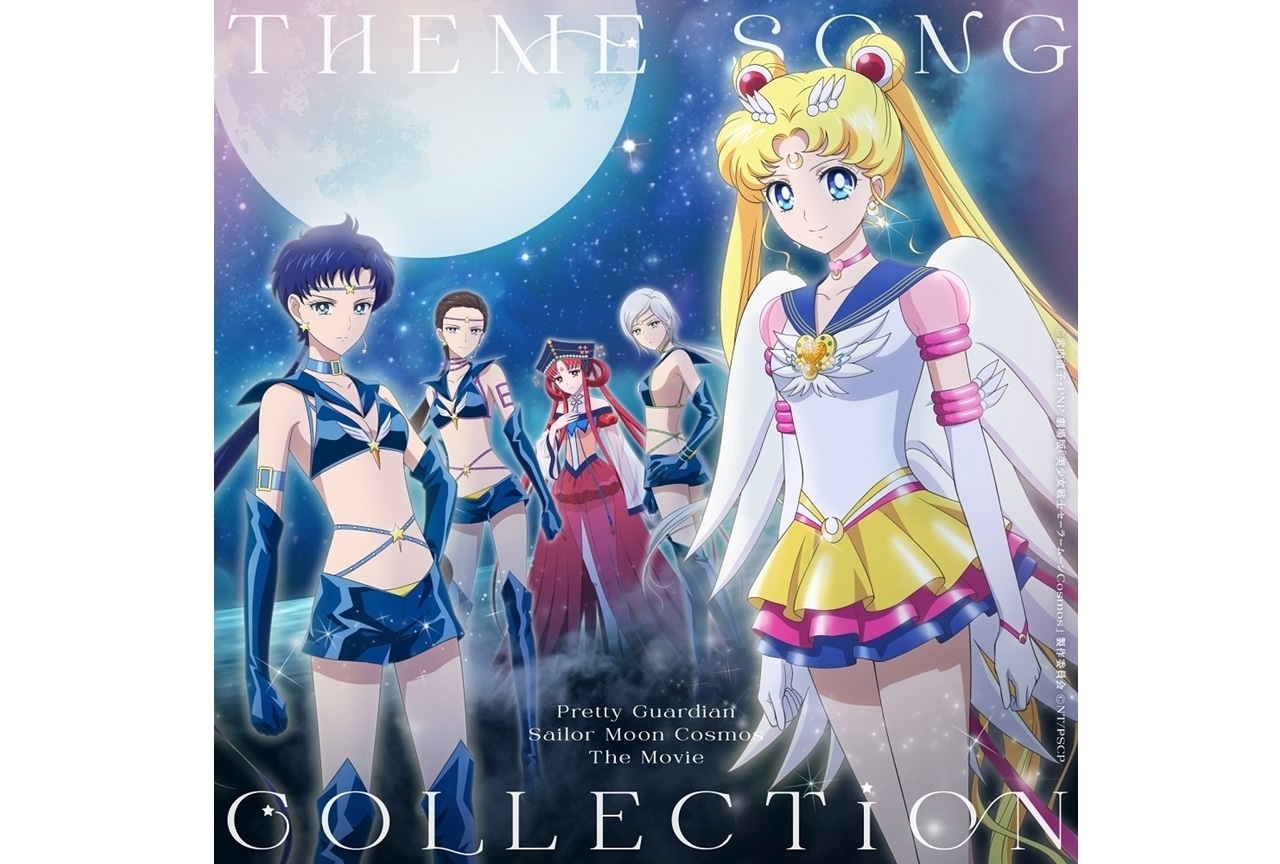 『劇場版 美少女戦士セーラームーンCosmos』テーマソングが一部先行配信