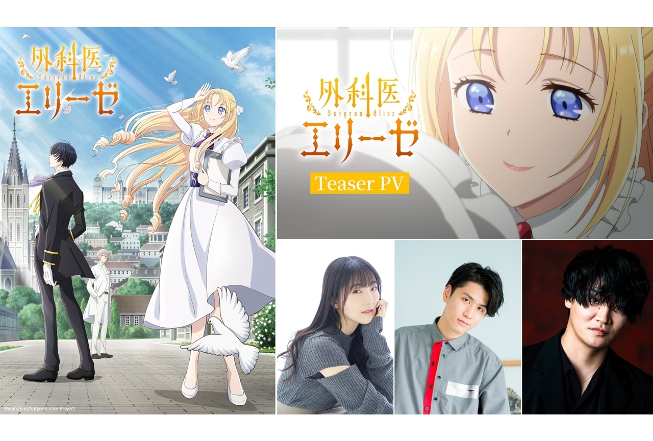 『外科医エリーゼ』出演声優に石川由依ら3名、2024年1月放送