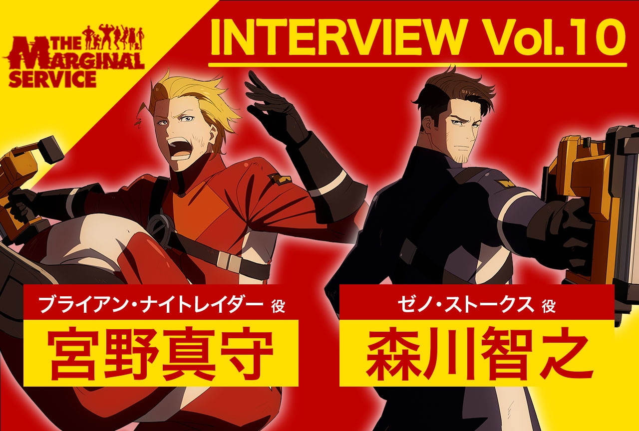 『マージナルサービス』宮野真守＆森川智之インタビュー【連載第10回】