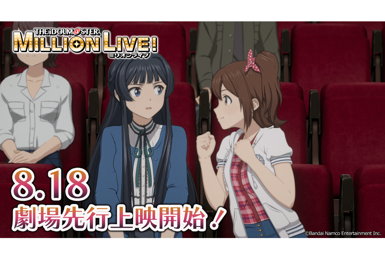 『アイドルマスター ミリオンライブ！』幕間映像公開