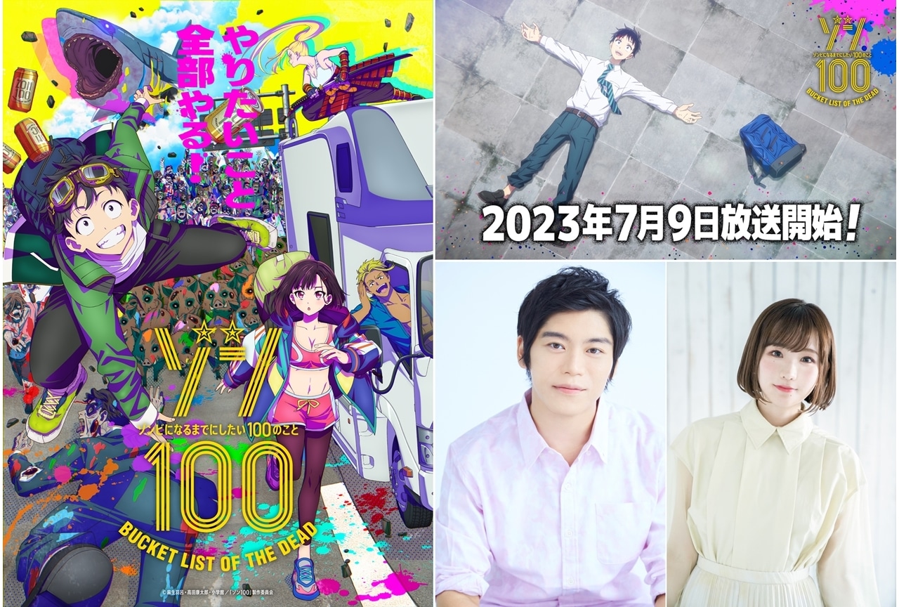夏アニメ『ゾン100』追加声優に追加声優に古川慎・髙橋ミナミ、コメント到着！