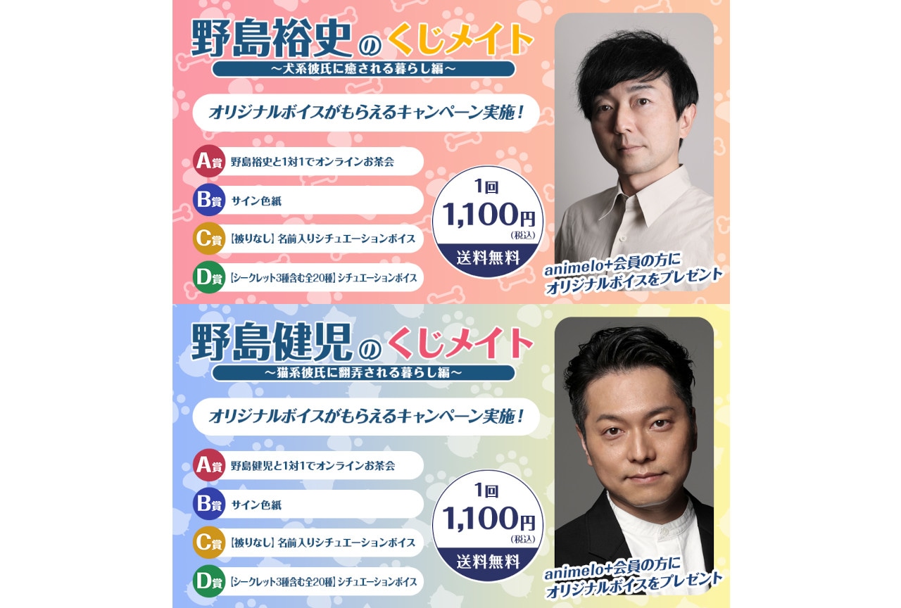 野島裕史と野島健児の「くじメイト」アニメイト通販で6/7販売開始