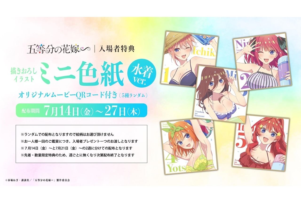 『五等分の花嫁∽』予告映像・入場者プレゼント情報発表！