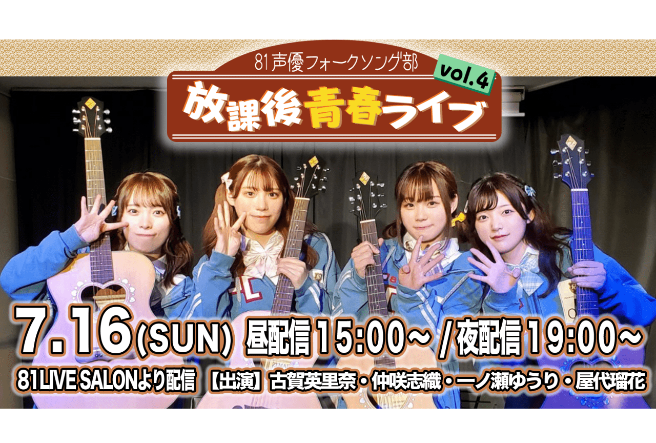 声優フォークソングユニット「81声優フォークソング部」定期公演7/16生配信