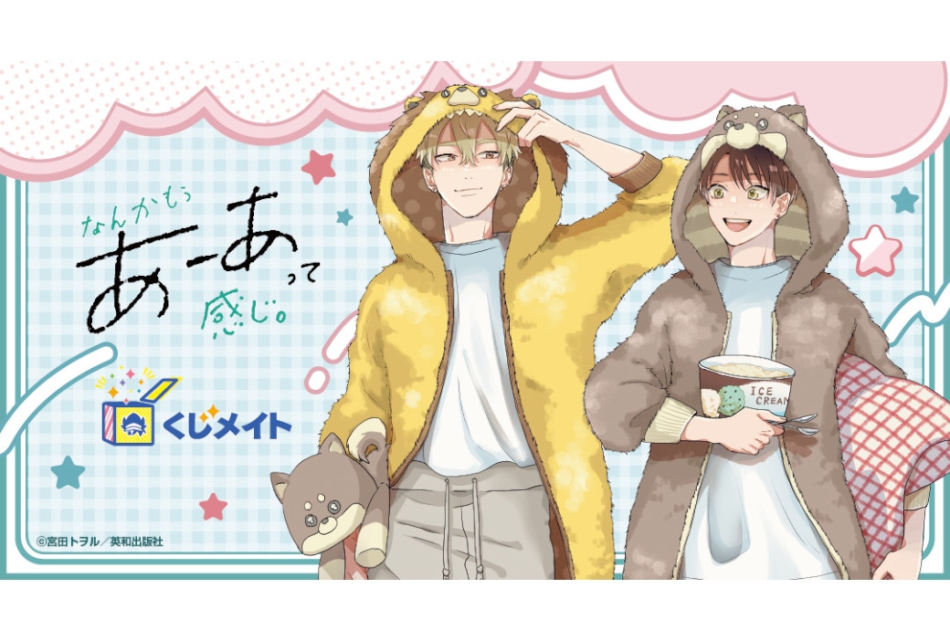 『なんかもうあーあって感じ。』くじメイトが8月4日12時～発売！