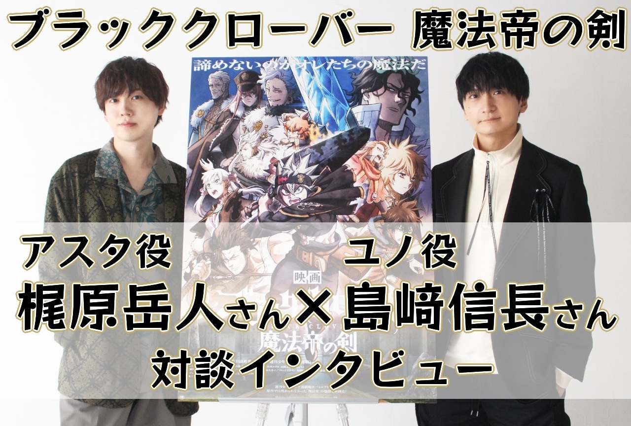 映画『ブラッククローバー 魔法帝の剣』アスタ役・梶原岳人とユノ役・島﨑信長の対談インタビュー