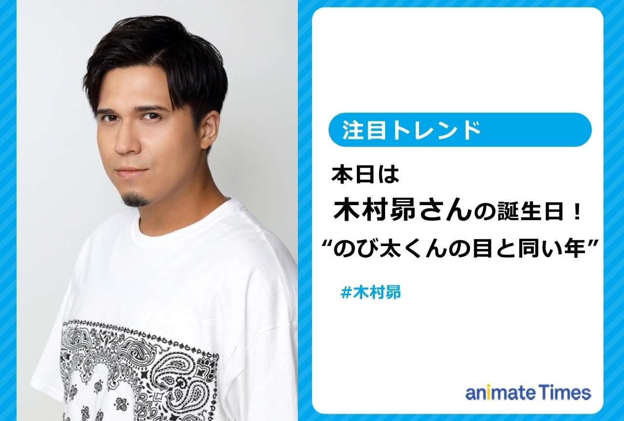 声優・木村 昴の誕生日！“のび太くんの目と同い年”に【注目トレンド】