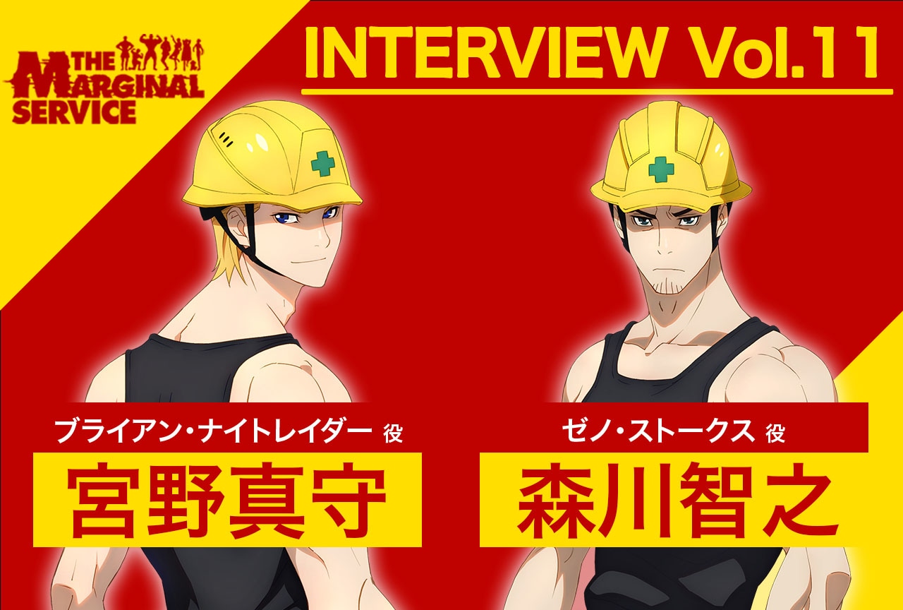 『マージナルサービス』宮野真守＆森川智之インタビュー【連載第11回】