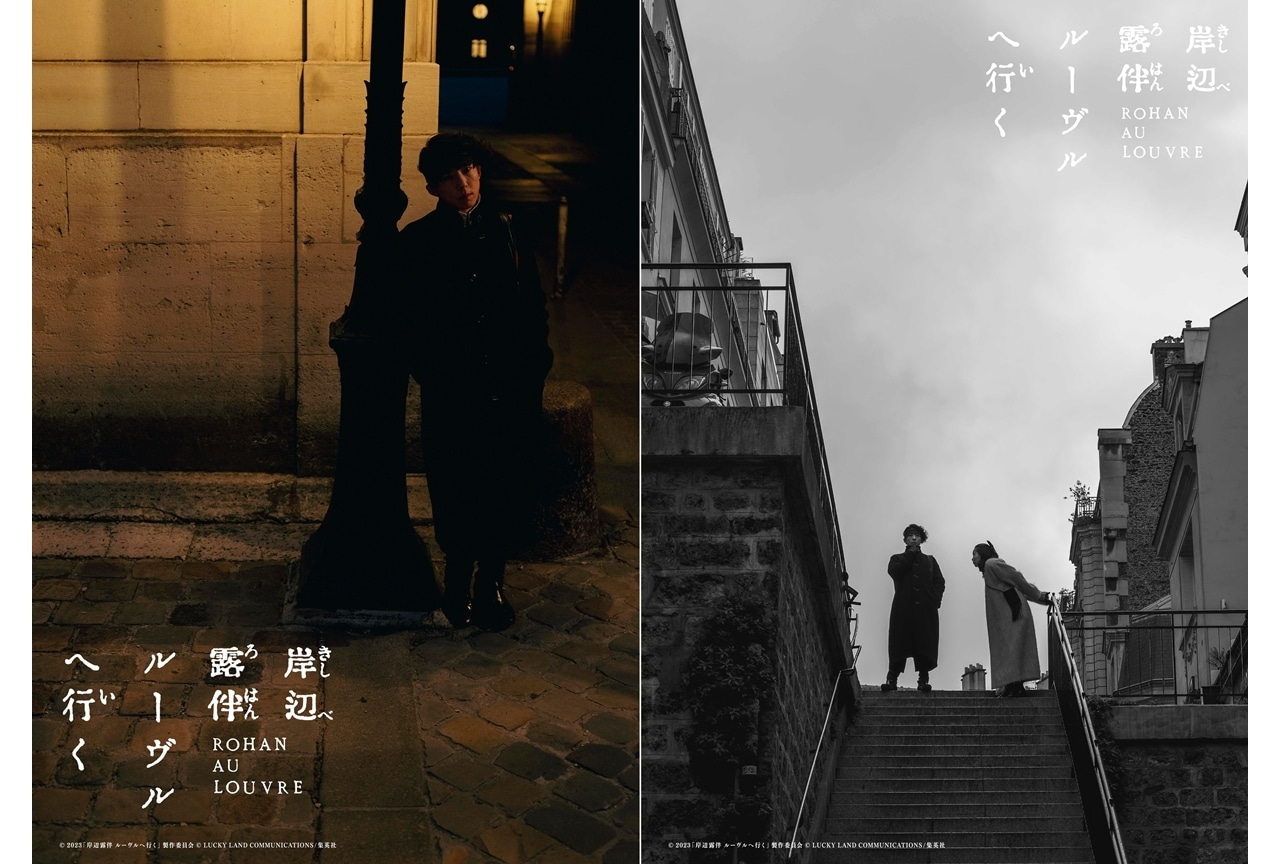映画『岸辺露伴 ルーヴルへ行く』幻のアザーカット2点が特別公開！