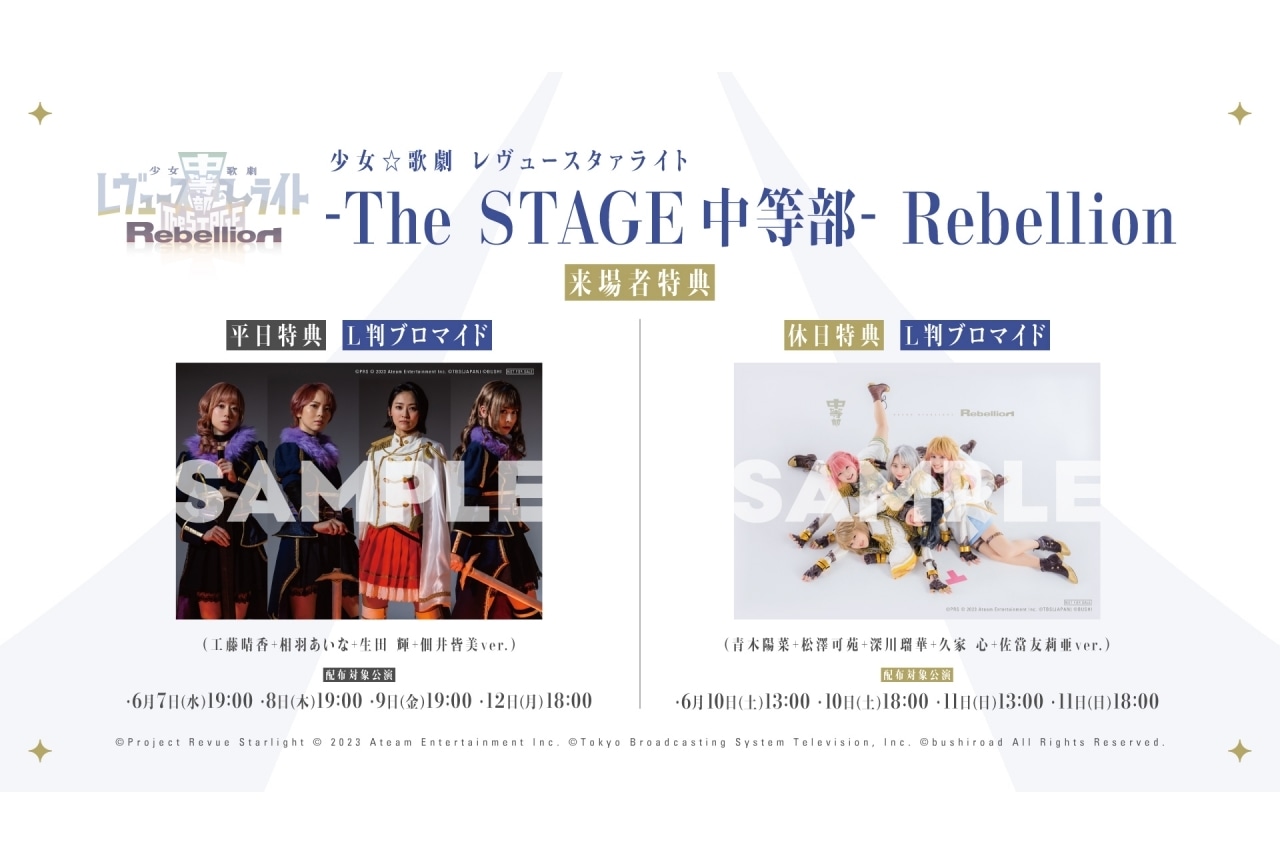 「少女☆歌劇 レヴュースタァライト -The STAGE 中等部- Rebellion」開催