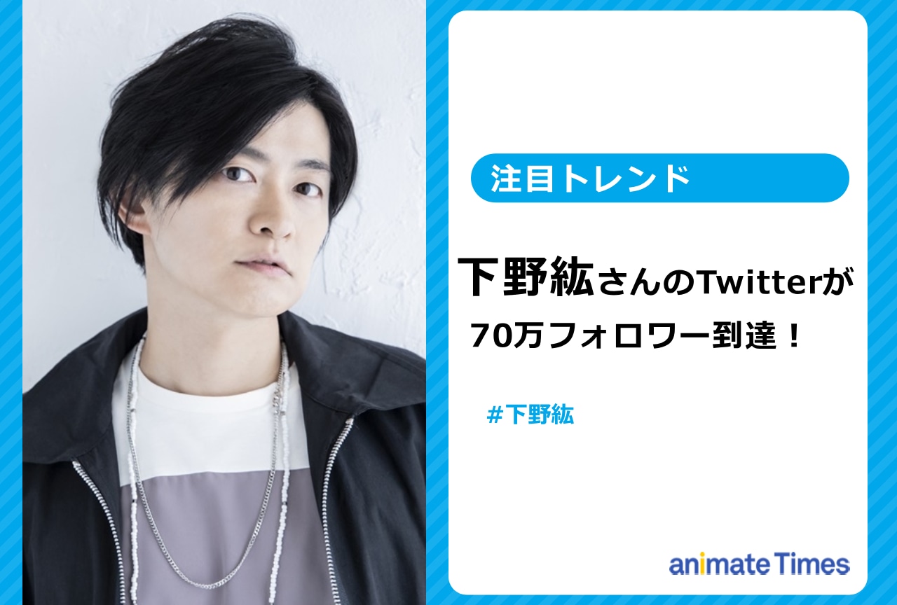 下野 紘のTwitterが70万フォロワー到達で話題に【注目トレンド】