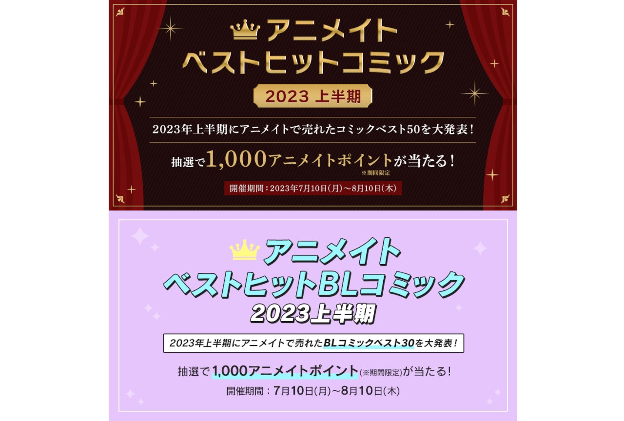 「アニメイトベストヒットコミック2023上半期」対象キャンペーン