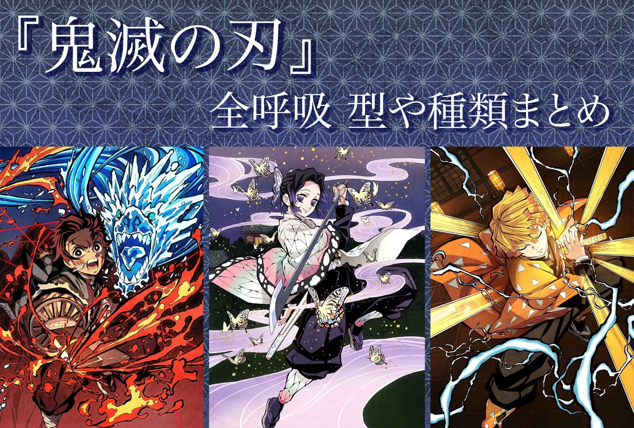 『鬼滅の刃』呼吸一覧まとめ｜呼吸法、常中などキーワードを解説