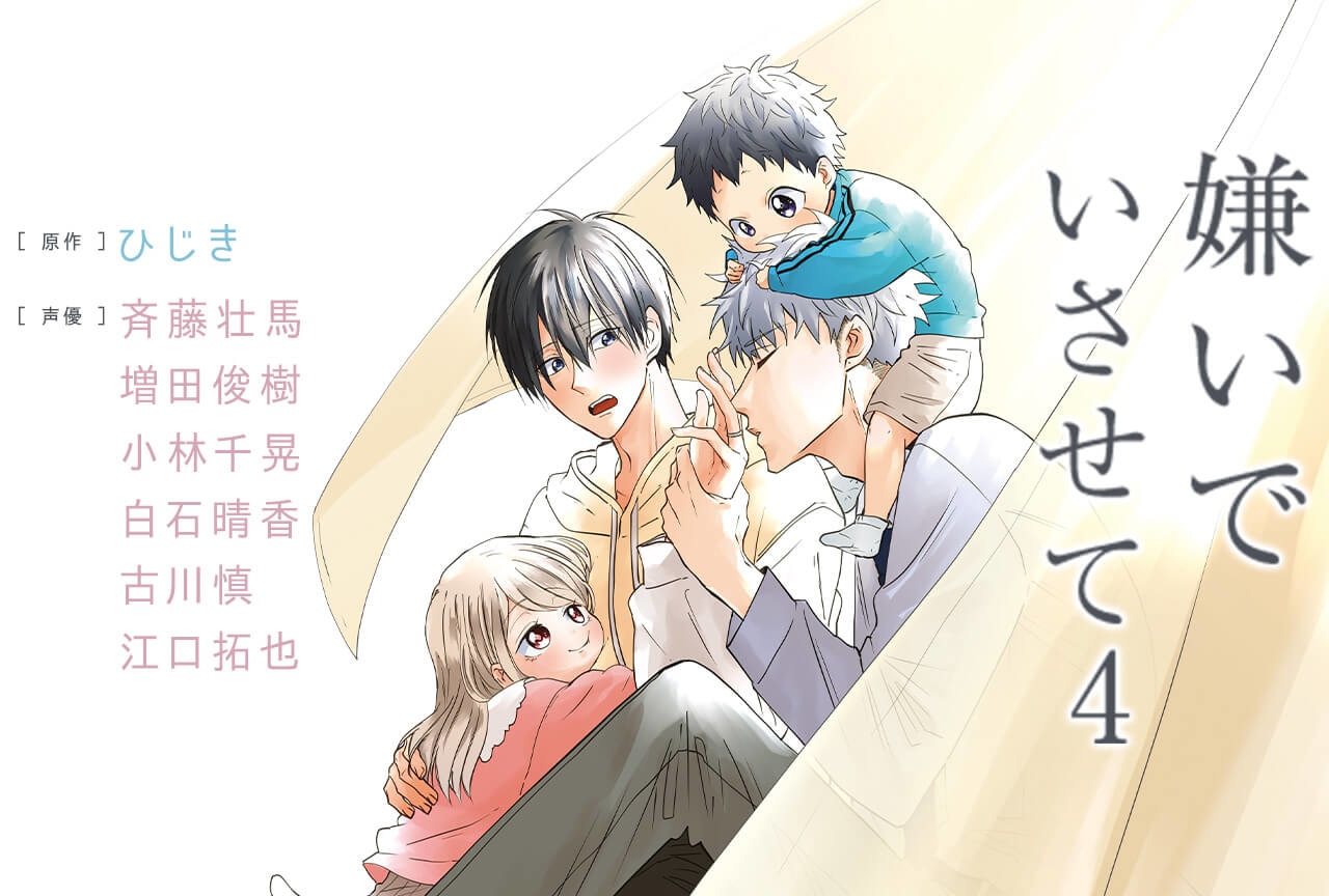 BLCD『嫌いでいさせて4』（出演声優：斉藤壮馬 増田俊樹 小林千晃 他）が配信・データ販売開始！