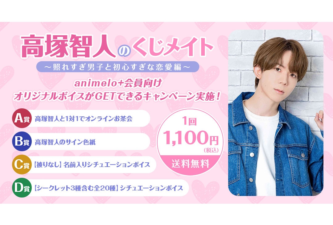 高塚智人のくじメイトがアニメイト通販にて6月21日12時より販売