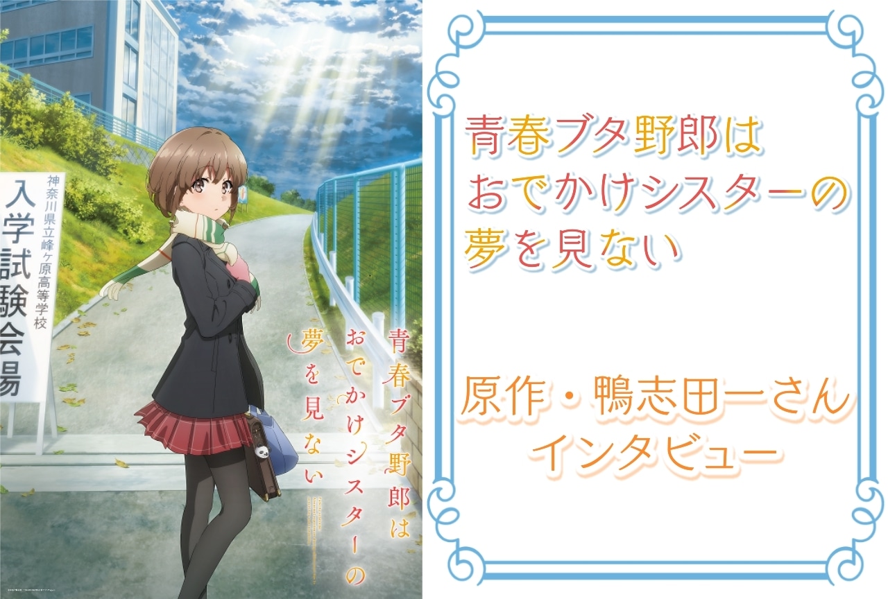 『青春ブタ野郎はおでかけシスターの夢を見ない』原作・鴨志田一インタビュー