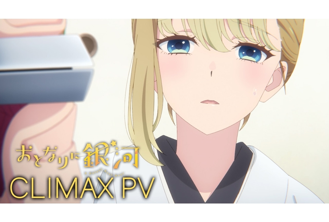 『おとなりに銀河』第11話「久我くんと刺抜き」放送に向けたクライマックスPV公開!
