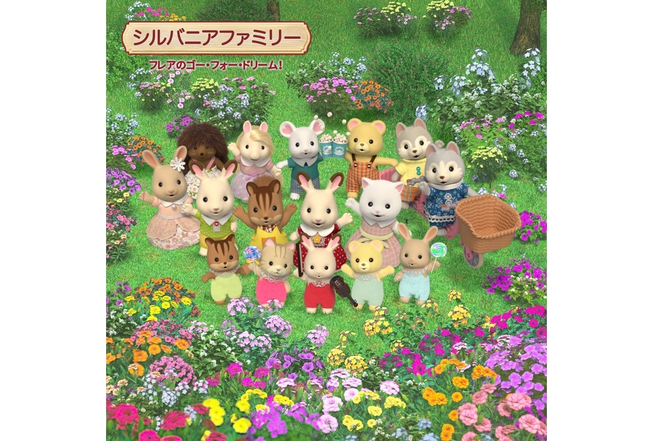 『シルバニアファミリー フレアのゴー・フォー・ドリーム！』7/6放送開始