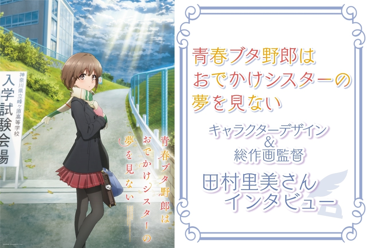 『青春ブタ野郎はおでかけシスターの夢を見ない』田村里美インタビュー