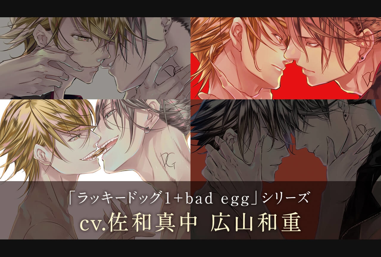 BLCD「ラッキードッグ１＋bad egg」シリーズ４作品（出演声優：佐和真中 広山和重 他）配信中！