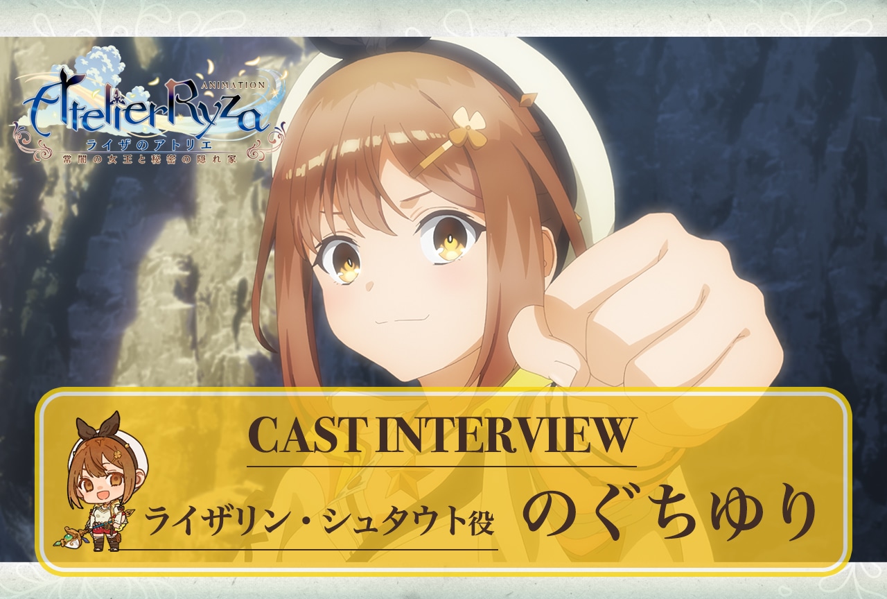夏アニメ『ライザのアトリエ』第1話放送後 のぐちゆりインタビュー【連載第2回】
