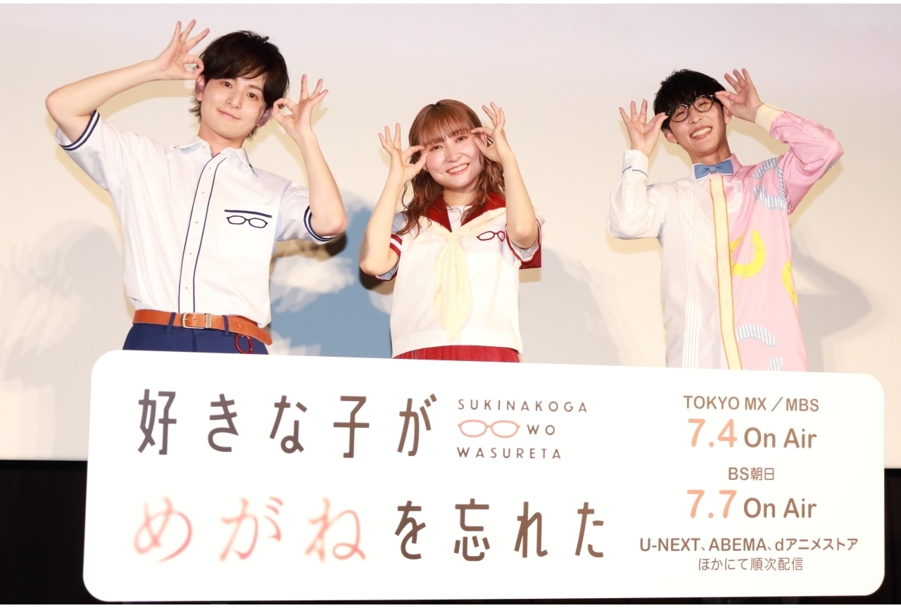 夏アニメ『好きな子がめがねを忘れた』先行上映イベントレポ｜伊藤昌弘、若山詩音、オーイシマサヨシら登壇