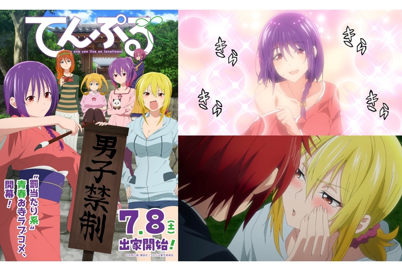 『てんぷる』第3弾PV＆キービジュ公開│7月8日より放送開始