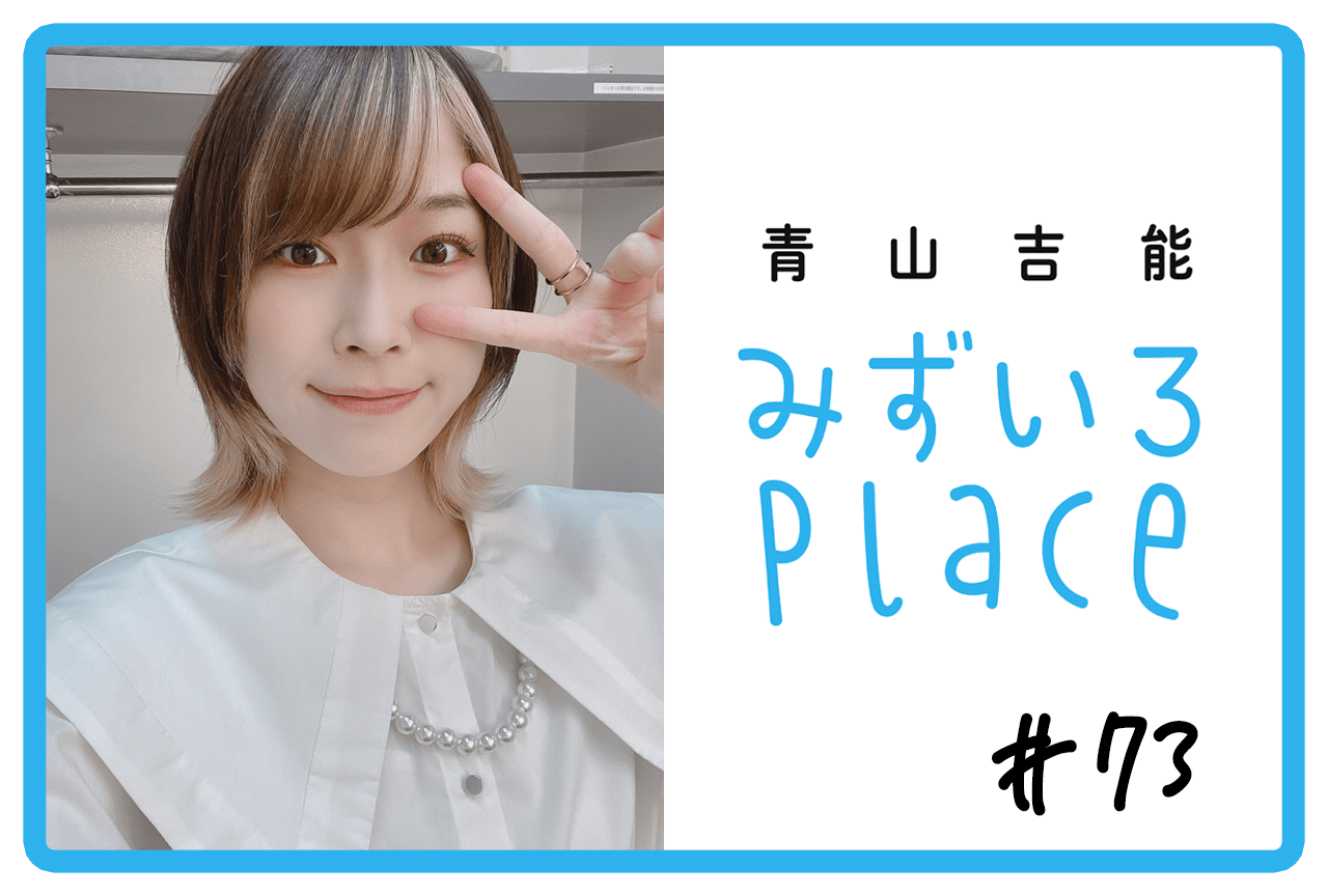 2023年6月下旬の総括（脱出ゲーム）｜青山吉能『みずいろPlace』#73