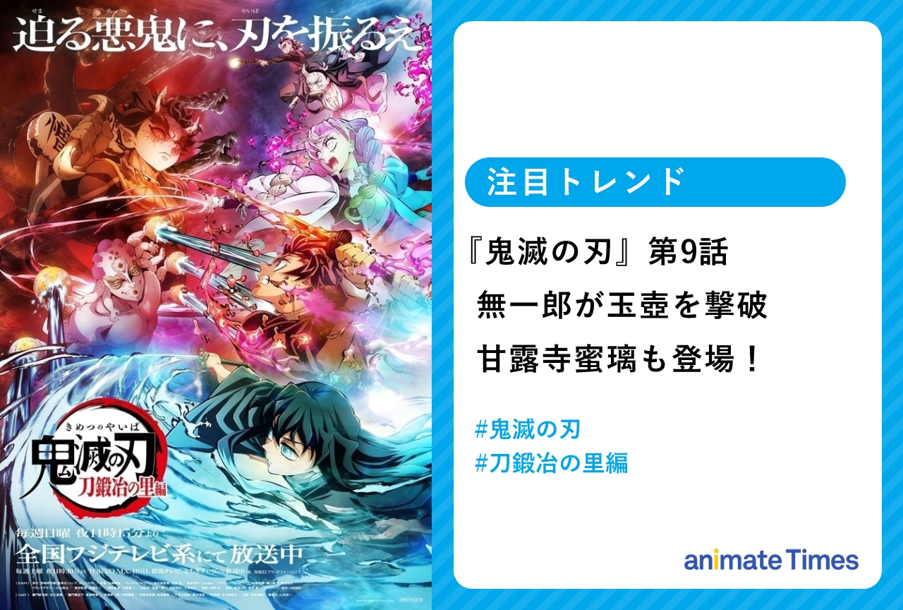 『鬼滅の刃』無一郎が玉壺に勝利 甘露寺蜜璃も登場【注目トレンド】