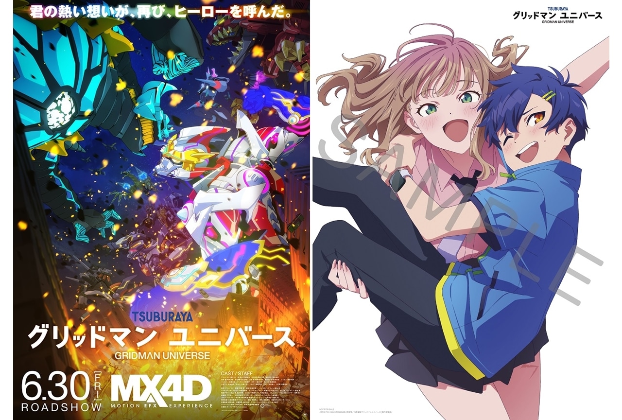 劇場版『グリッドマン ユニバース』MX4D上映＆3週連続入場者プレゼント決定