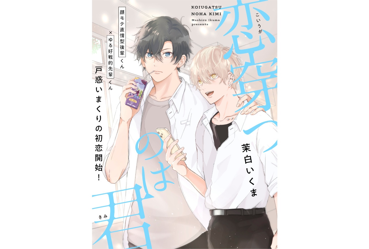 ビーボーイP！にて『恋穿つのは君』（著：茉白いくま）連載開始！