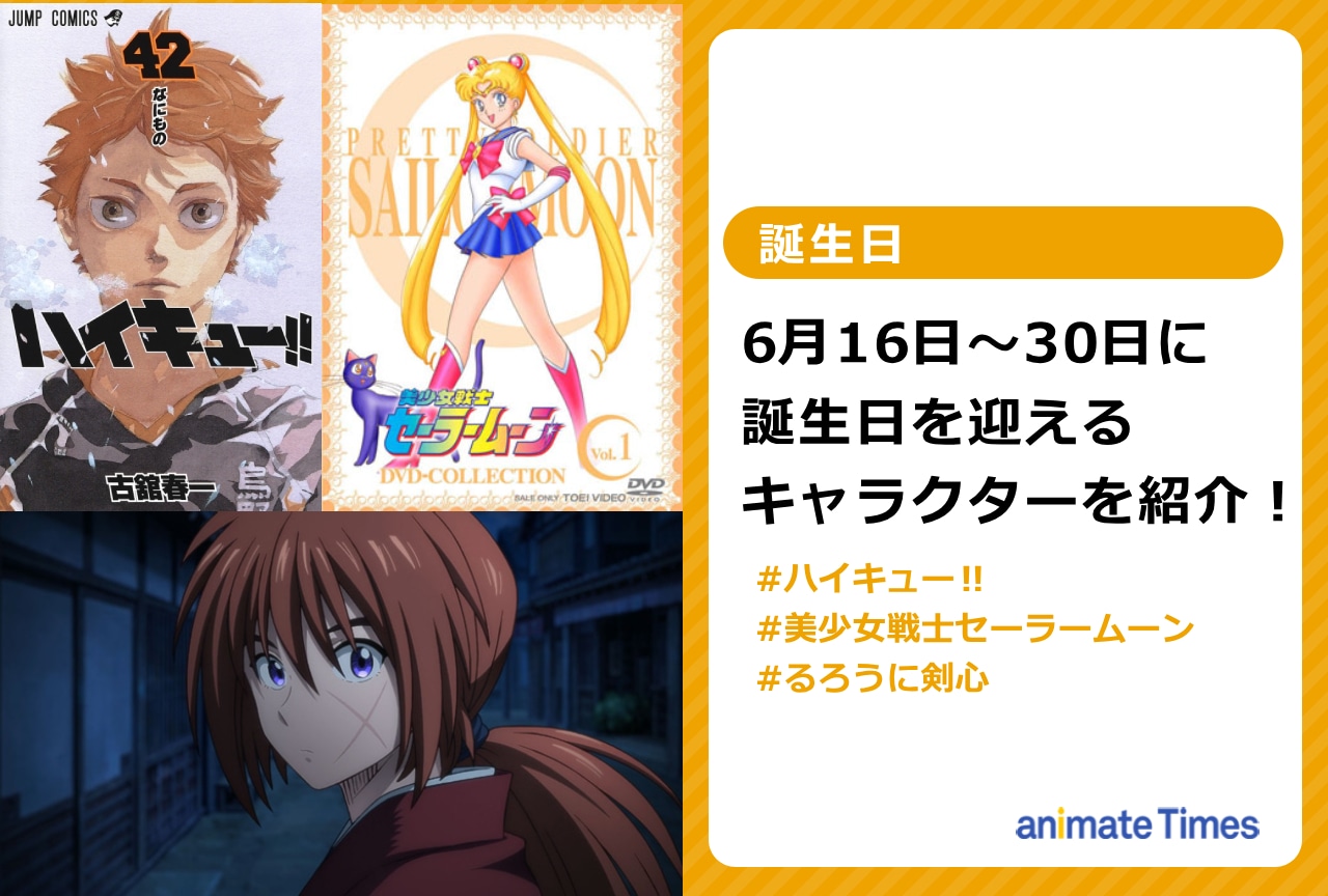 6月下旬に誕生日を迎えるキャラクターを紹介！【注目トレンド】