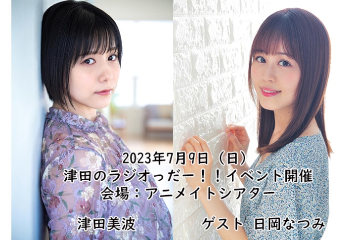 『津田のラジオっだー！！』ファンミ7/9開催／ゲスト：日岡なつみ