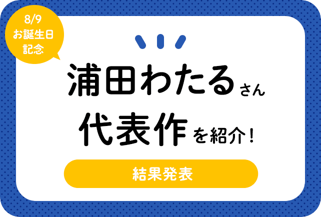 声優・浦田わたるさん、アニメキャラクター代表作まとめ(2023年版)