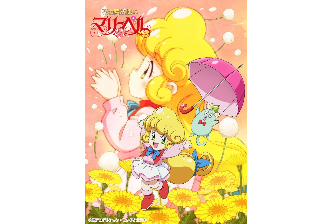 『花の魔法使い マリーベル』30周年記念BD-BOX8/23発売
