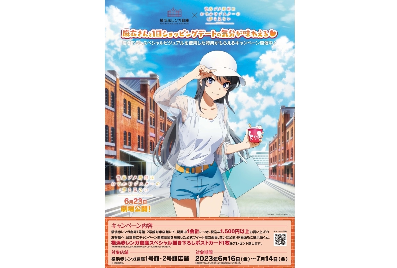 『青春ブタ野郎はおでかけシスターの夢を見ない』横浜赤レンガ倉庫とコラボ
