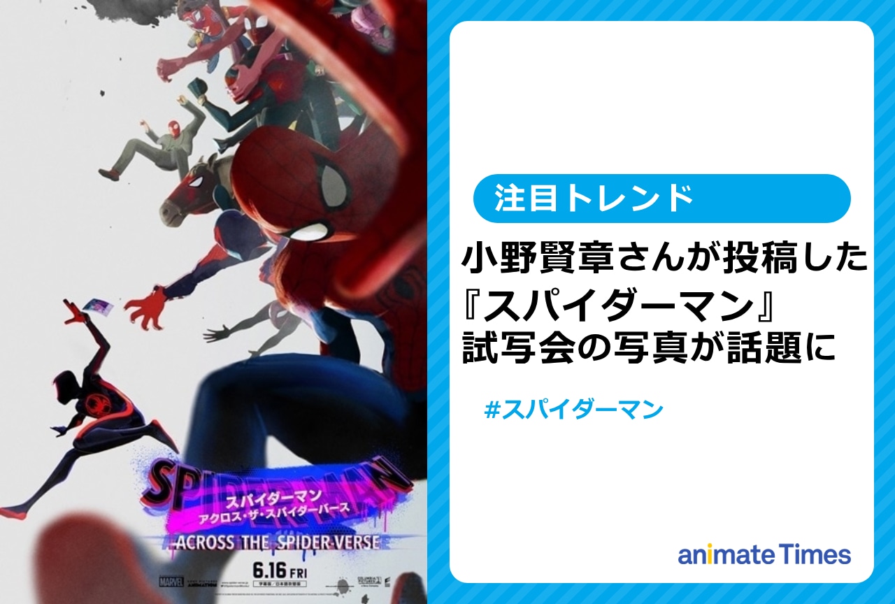 『スパイダーマン』小野賢章の試写会の写真が話題に【注目トレンド】