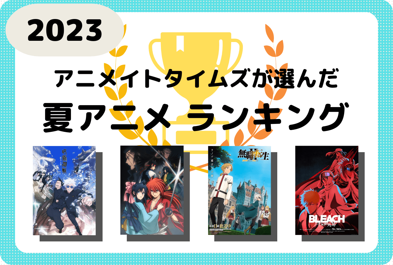 2023夏アニメおすすめランキング［アニメイトタイムズ選定］
