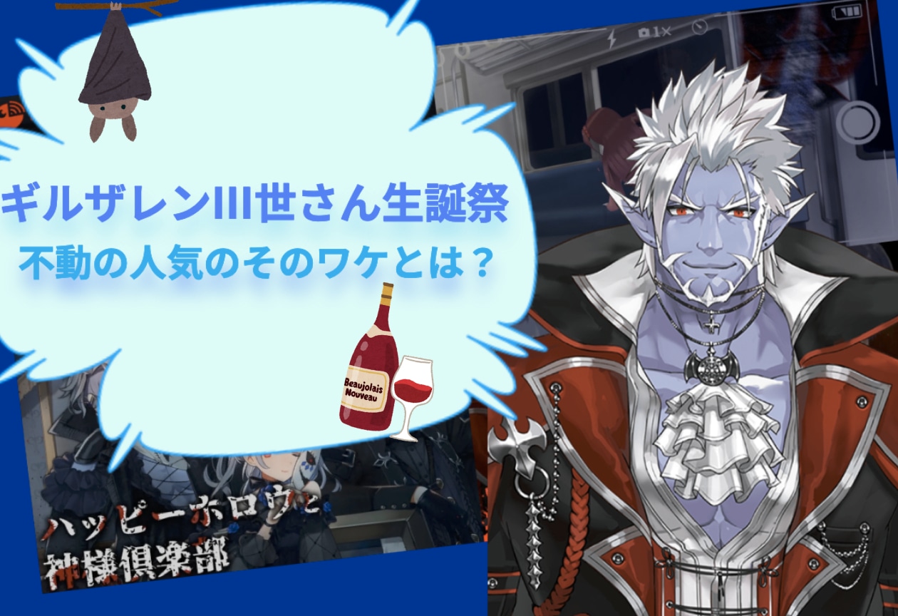 「にじさんじ」 ギルザレンⅢ世 生誕祭